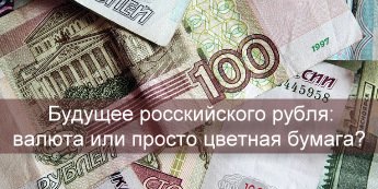 Будущее росскийского рубля: валюта или просто цветная бумага?